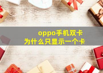 oppo手机双卡为什么只显示一个卡