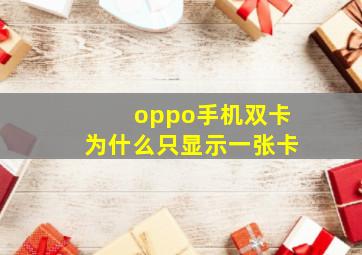 oppo手机双卡为什么只显示一张卡