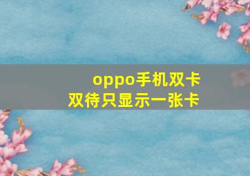 oppo手机双卡双待只显示一张卡