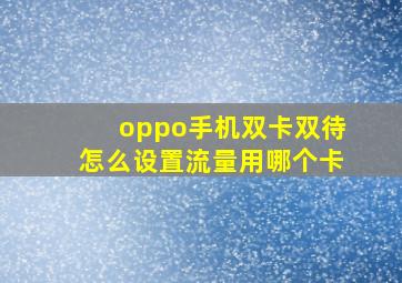 oppo手机双卡双待怎么设置流量用哪个卡