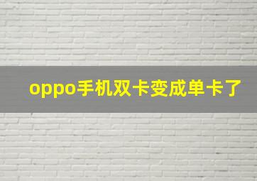 oppo手机双卡变成单卡了