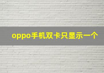 oppo手机双卡只显示一个