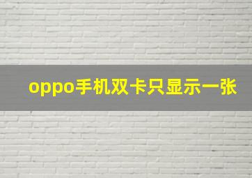 oppo手机双卡只显示一张