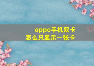 oppo手机双卡怎么只显示一张卡