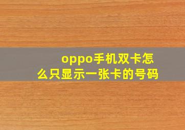 oppo手机双卡怎么只显示一张卡的号码