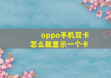 oppo手机双卡怎么就显示一个卡