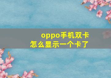 oppo手机双卡怎么显示一个卡了