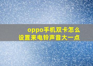 oppo手机双卡怎么设置来电铃声音大一点