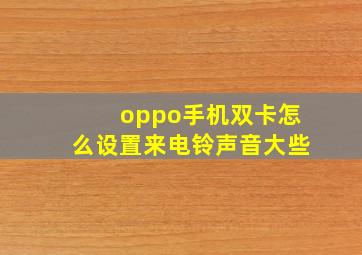 oppo手机双卡怎么设置来电铃声音大些