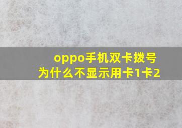 oppo手机双卡拨号为什么不显示用卡1卡2