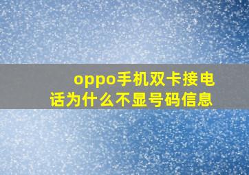 oppo手机双卡接电话为什么不显号码信息