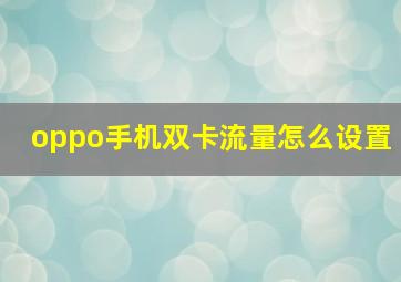 oppo手机双卡流量怎么设置