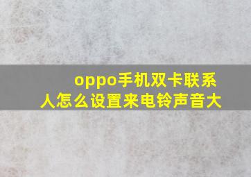 oppo手机双卡联系人怎么设置来电铃声音大