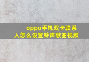 oppo手机双卡联系人怎么设置铃声歌曲视频