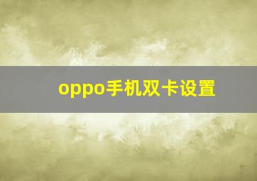 oppo手机双卡设置