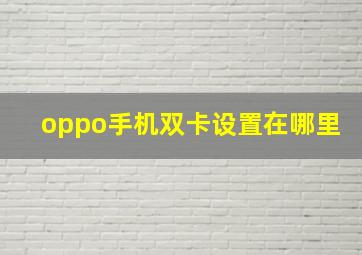 oppo手机双卡设置在哪里