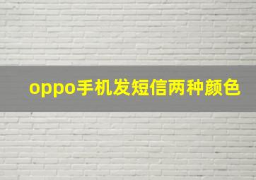 oppo手机发短信两种颜色