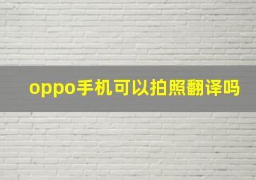 oppo手机可以拍照翻译吗