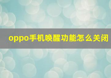 oppo手机唤醒功能怎么关闭