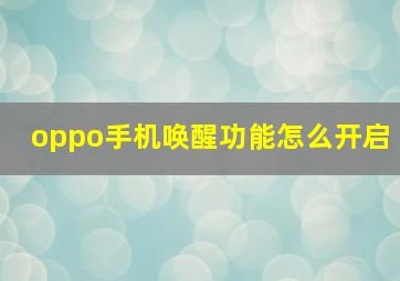 oppo手机唤醒功能怎么开启