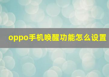 oppo手机唤醒功能怎么设置