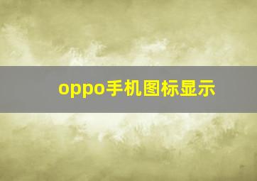 oppo手机图标显示