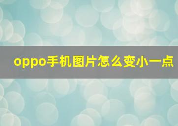 oppo手机图片怎么变小一点