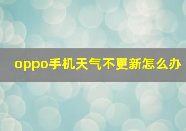 oppo手机天气不更新怎么办