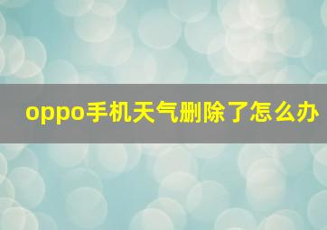 oppo手机天气删除了怎么办