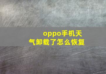 oppo手机天气卸载了怎么恢复