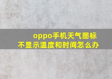 oppo手机天气图标不显示温度和时间怎么办