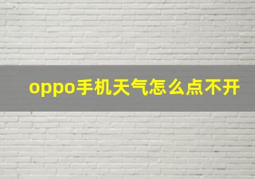 oppo手机天气怎么点不开