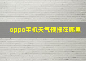 oppo手机天气预报在哪里