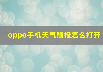 oppo手机天气预报怎么打开