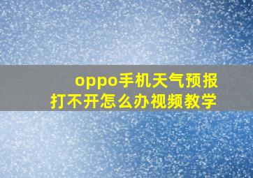 oppo手机天气预报打不开怎么办视频教学