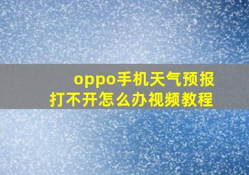 oppo手机天气预报打不开怎么办视频教程