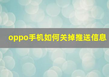 oppo手机如何关掉推送信息