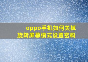 oppo手机如何关掉旋转屏幕模式设置密码