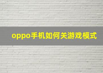 oppo手机如何关游戏模式