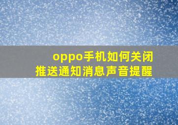 oppo手机如何关闭推送通知消息声音提醒