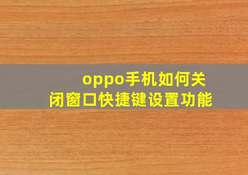 oppo手机如何关闭窗口快捷键设置功能