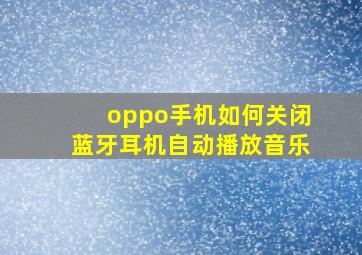 oppo手机如何关闭蓝牙耳机自动播放音乐