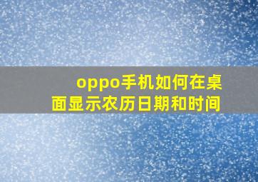 oppo手机如何在桌面显示农历日期和时间