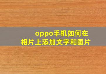 oppo手机如何在相片上添加文字和图片