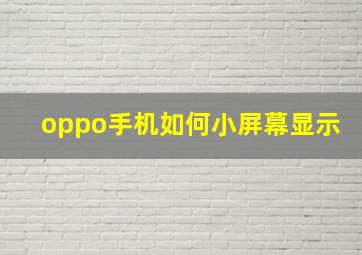 oppo手机如何小屏幕显示