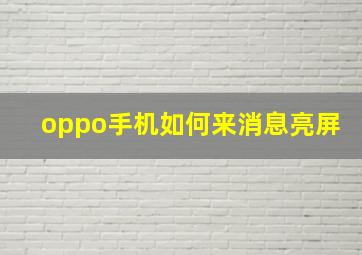 oppo手机如何来消息亮屏