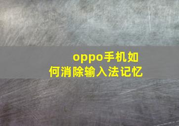 oppo手机如何消除输入法记忆