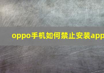 oppo手机如何禁止安装app