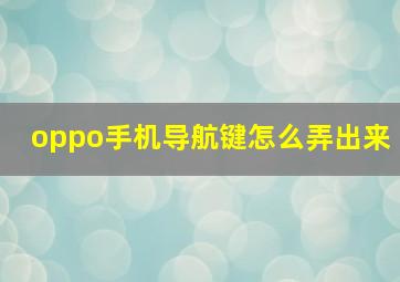 oppo手机导航键怎么弄出来