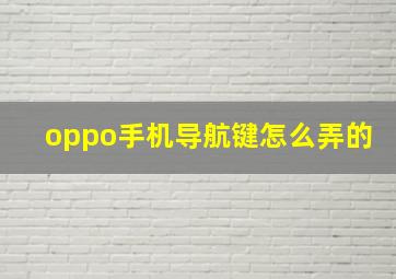 oppo手机导航键怎么弄的